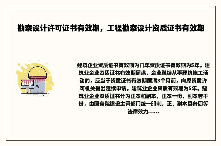 勘察设计许可证书有效期，工程勘察设计资质证书有效期