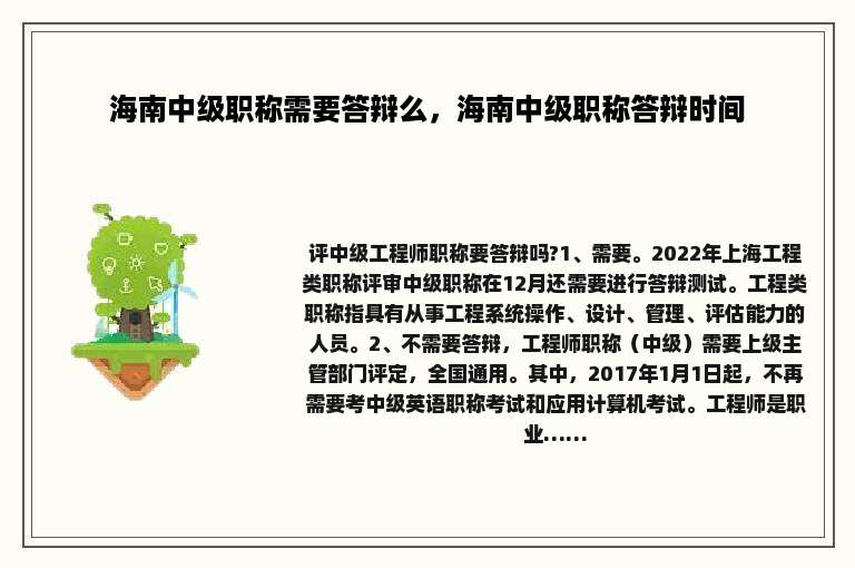 海南中级职称需要答辩么，海南中级职称答辩时间