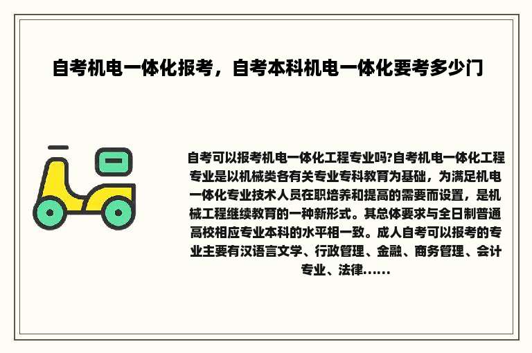 自考机电一体化报考，自考本科机电一体化要考多少门