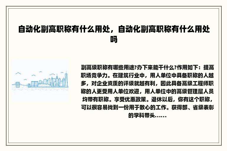 自动化副高职称有什么用处，自动化副高职称有什么用处吗