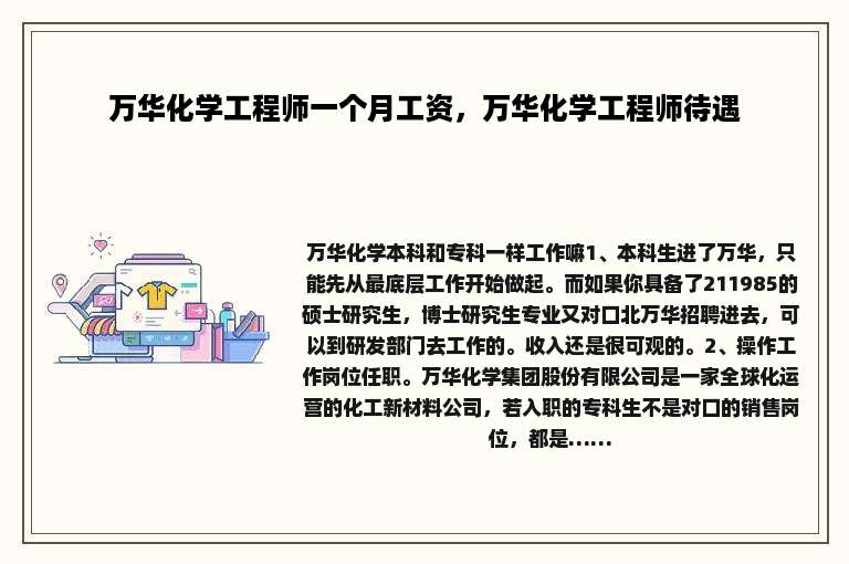 万华化学工程师一个月工资，万华化学工程师待遇