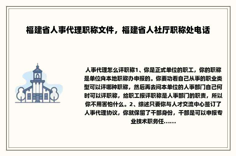 福建省人事代理职称文件，福建省人社厅职称处电话