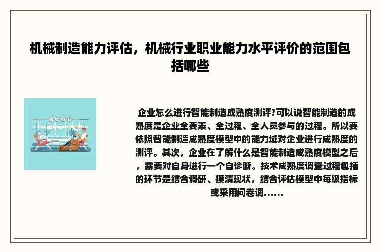 机械制造能力评估，机械行业职业能力水平评价的范围包括哪些