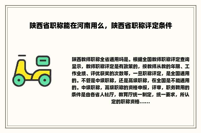 陕西省职称能在河南用么，陕西省职称评定条件