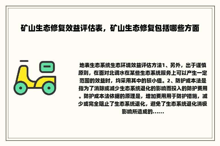 矿山生态修复效益评估表，矿山生态修复包括哪些方面