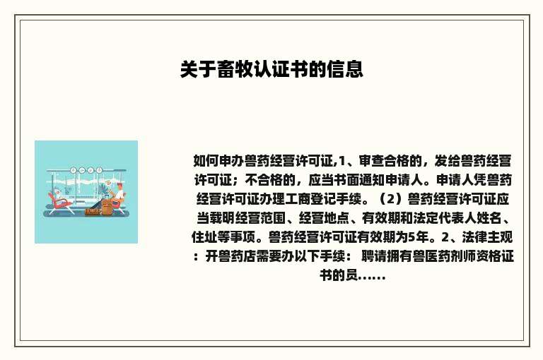 关于畜牧认证书的信息