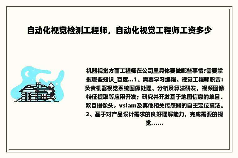 自动化视觉检测工程师，自动化视觉工程师工资多少