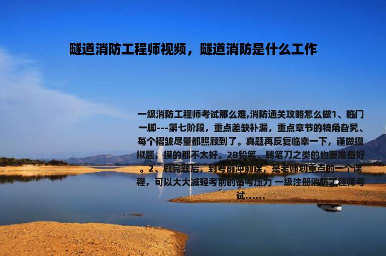 隧道消防工程师视频，隧道消防是什么工作