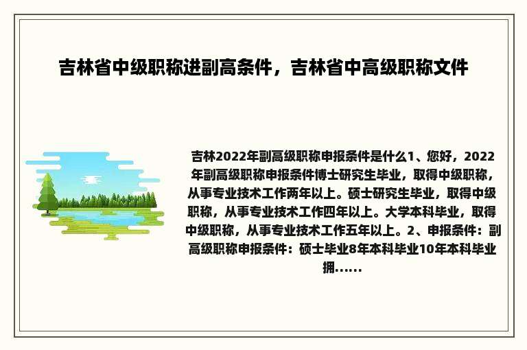 吉林省中级职称进副高条件，吉林省中高级职称文件