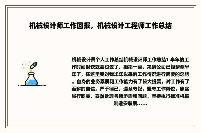 机械设计师工作回报，机械设计工程师工作总结