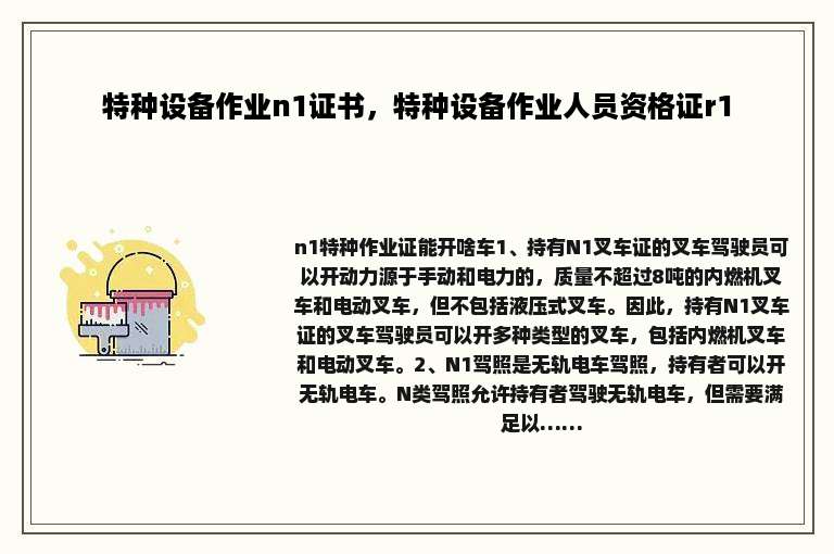 特种设备作业n1证书，特种设备作业人员资格证r1