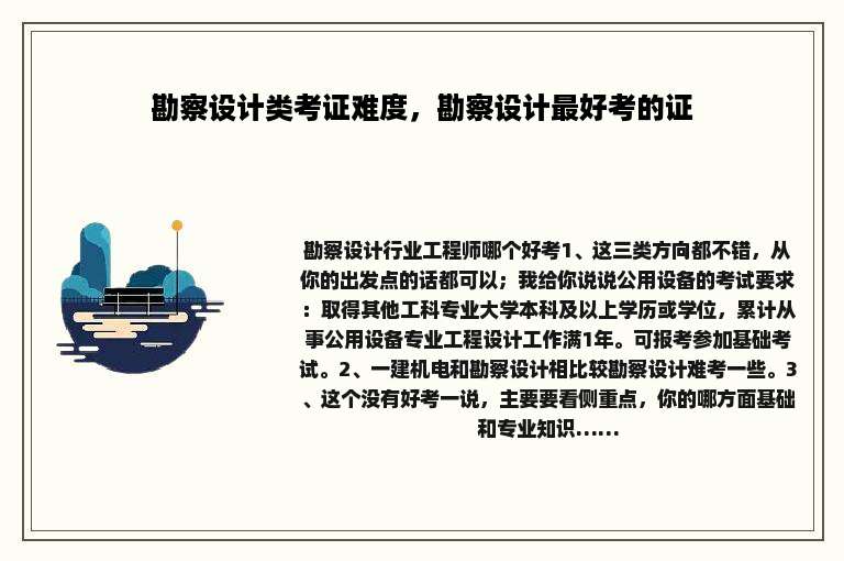 勘察设计类考证难度，勘察设计最好考的证