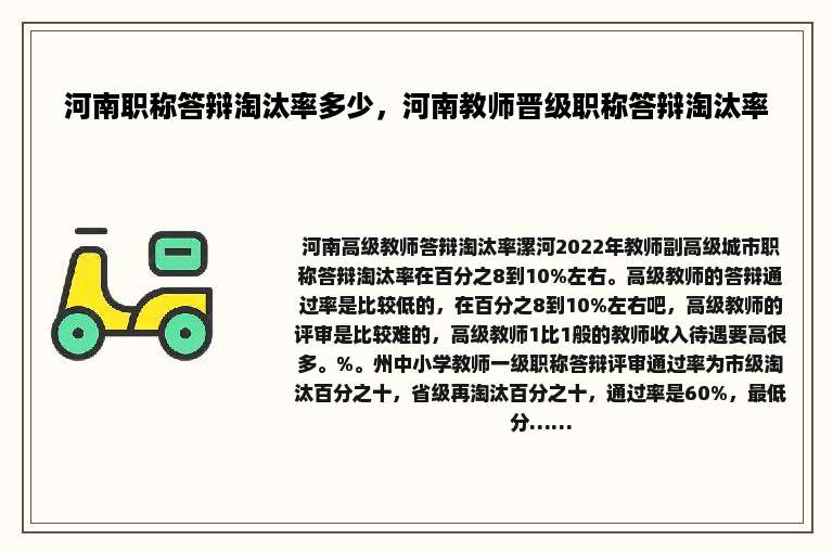 河南职称答辩淘汰率多少，河南教师晋级职称答辩淘汰率