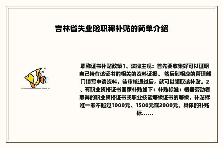 吉林省失业险职称补贴的简单介绍