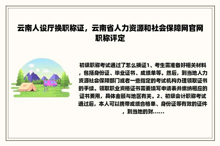 云南人设厅换职称证，云南省人力资源和社会保障网官网职称评定