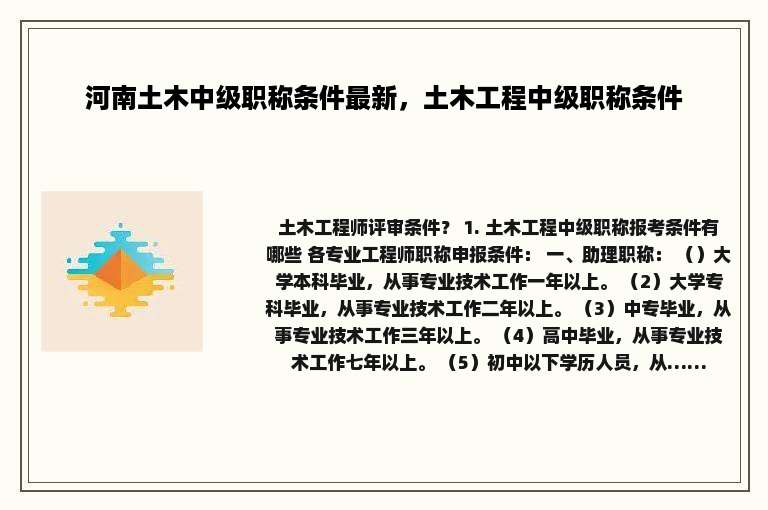 河南土木中级职称条件最新，土木工程中级职称条件