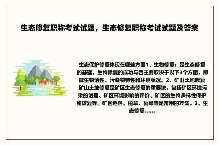 生态修复职称考试试题，生态修复职称考试试题及答案