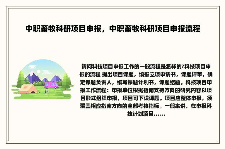 中职畜牧科研项目申报，中职畜牧科研项目申报流程