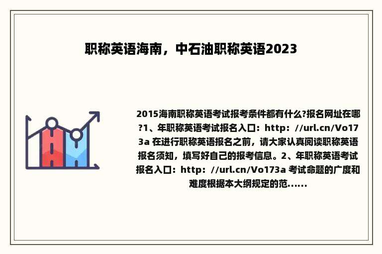 职称英语海南，中石油职称英语2023