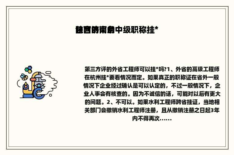 包含济南的中级职称挂*陕西的词条