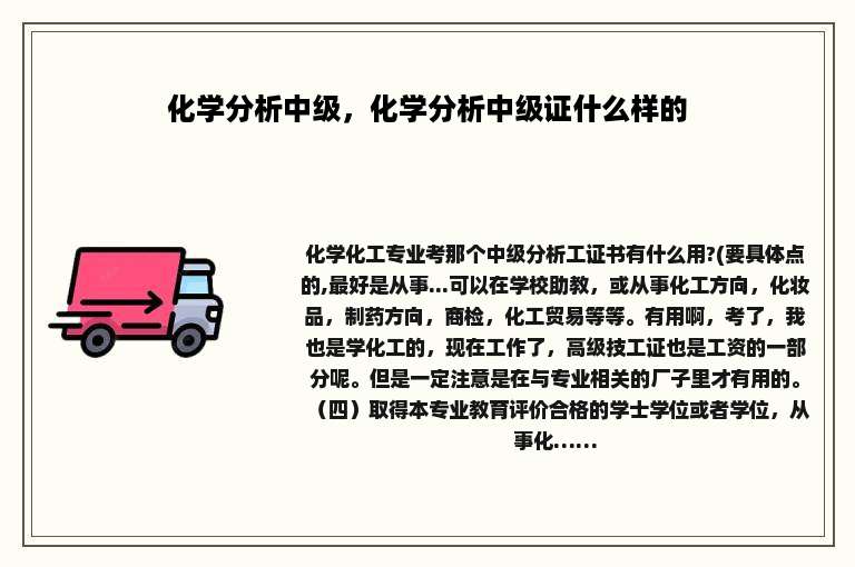 化学分析中级，化学分析中级证什么样的