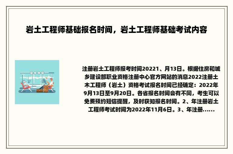 岩土工程师基础报名时间，岩土工程师基础考试内容