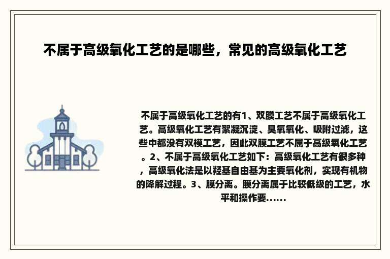 不属于高级氧化工艺的是哪些，常见的高级氧化工艺
