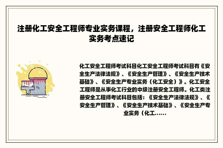 注册化工安全工程师专业实务课程，注册安全工程师化工实务考点速记