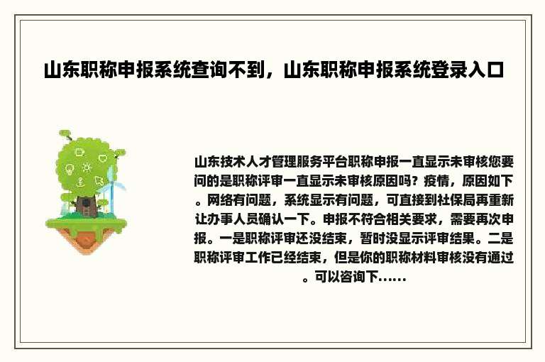 山东职称申报系统查询不到，山东职称申报系统登录入口