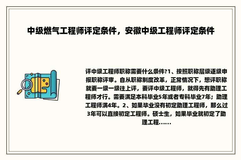 中级燃气工程师评定条件，安徽中级工程师评定条件