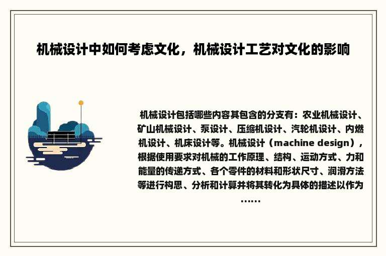 机械设计中如何考虑文化，机械设计工艺对文化的影响
