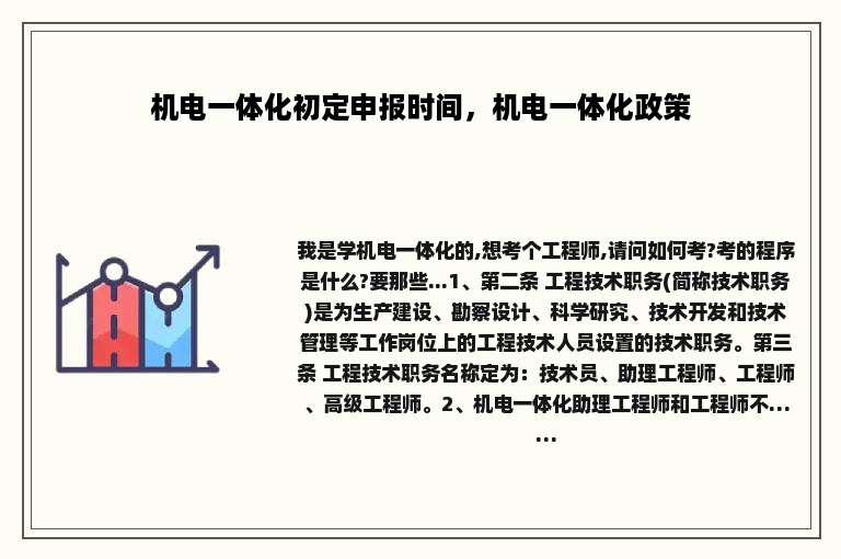 机电一体化初定申报时间，机电一体化政策