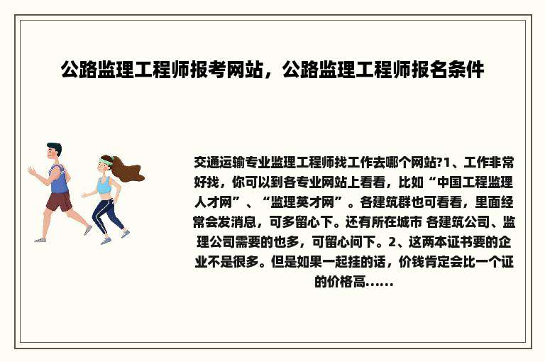 公路监理工程师报考网站，公路监理工程师报名条件