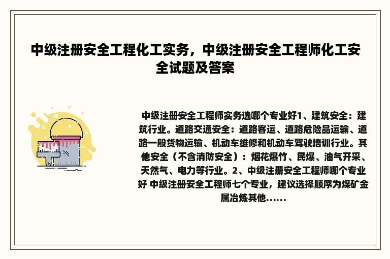 中级注册安全工程化工实务，中级注册安全工程师化工安全试题及答案