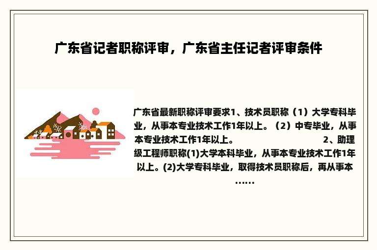 广东省记者职称评审，广东省主任记者评审条件