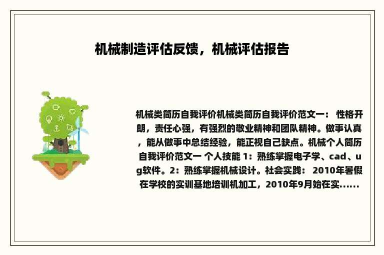 机械制造评估反馈，机械评估报告