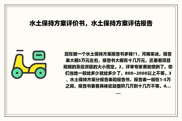 水土保持方案评价书，水土保持方案评估报告