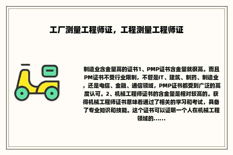 工厂测量工程师证，工程测量工程师证