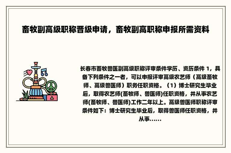 畜牧副高级职称晋级申请，畜牧副高职称申报所需资料