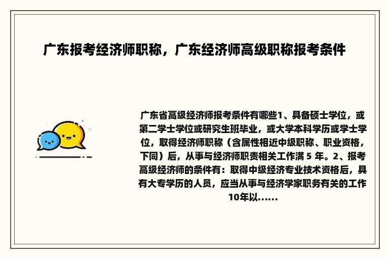 广东报考经济师职称，广东经济师高级职称报考条件