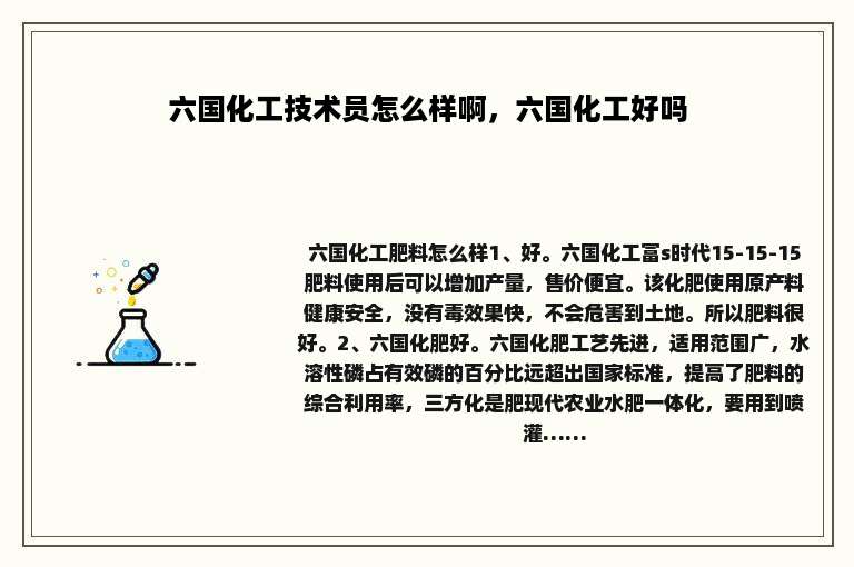 六国化工技术员怎么样啊，六国化工好吗