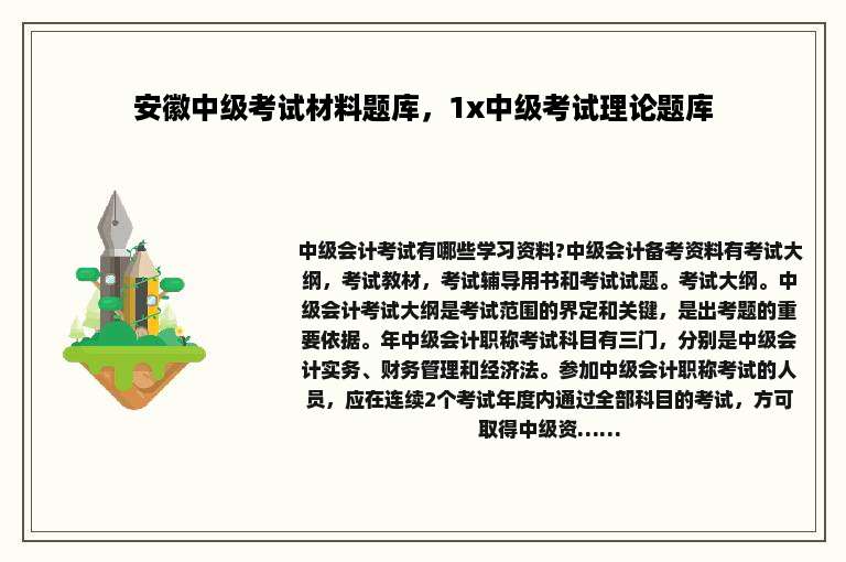 安徽中级考试材料题库，1x中级考试理论题库