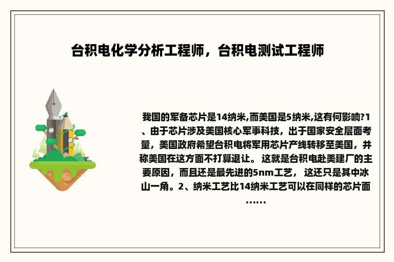 台积电化学分析工程师，台积电测试工程师