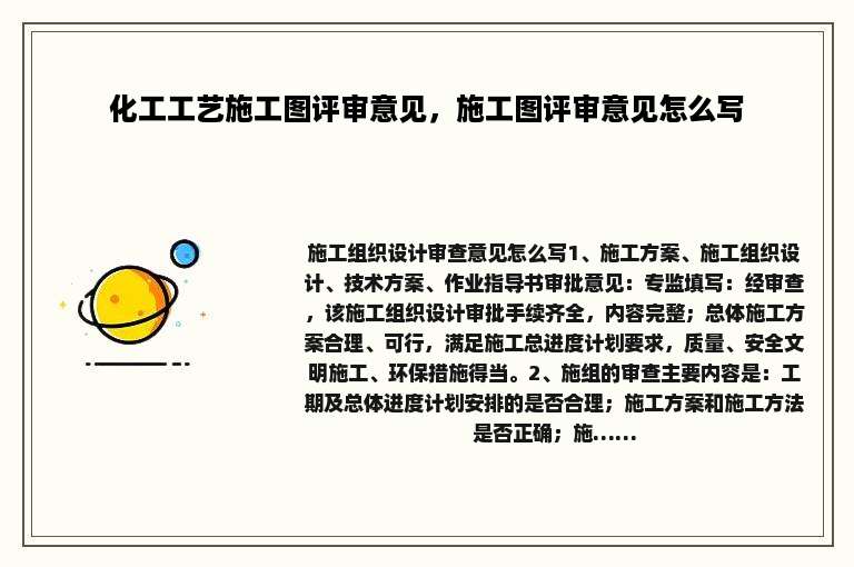 化工工艺施工图评审意见，施工图评审意见怎么写