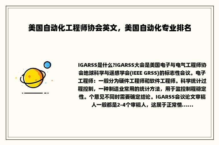 美国自动化工程师协会英文，美国自动化专业排名