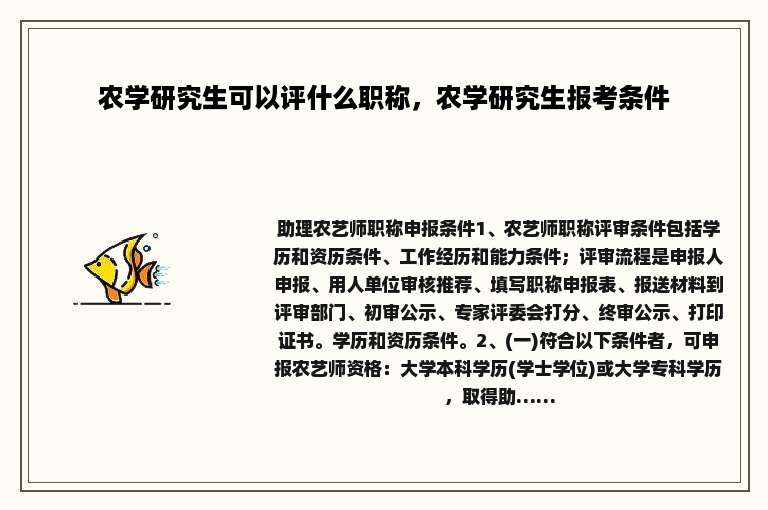农学研究生可以评什么职称，农学研究生报考条件