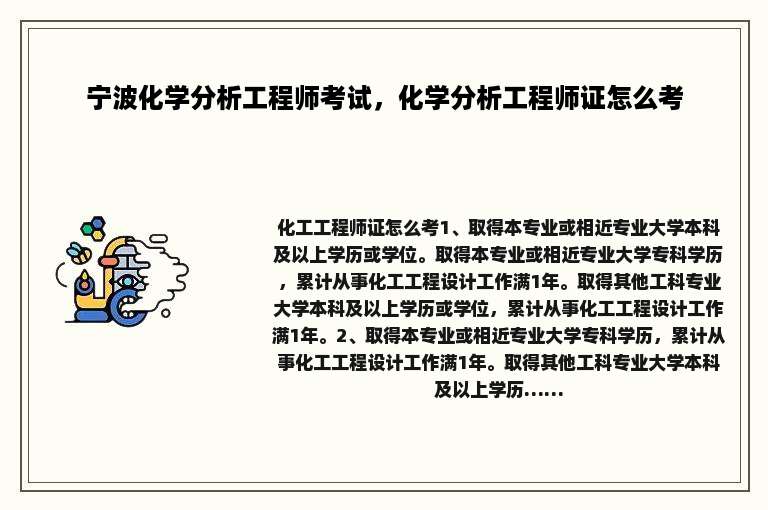 宁波化学分析工程师考试，化学分析工程师证怎么考