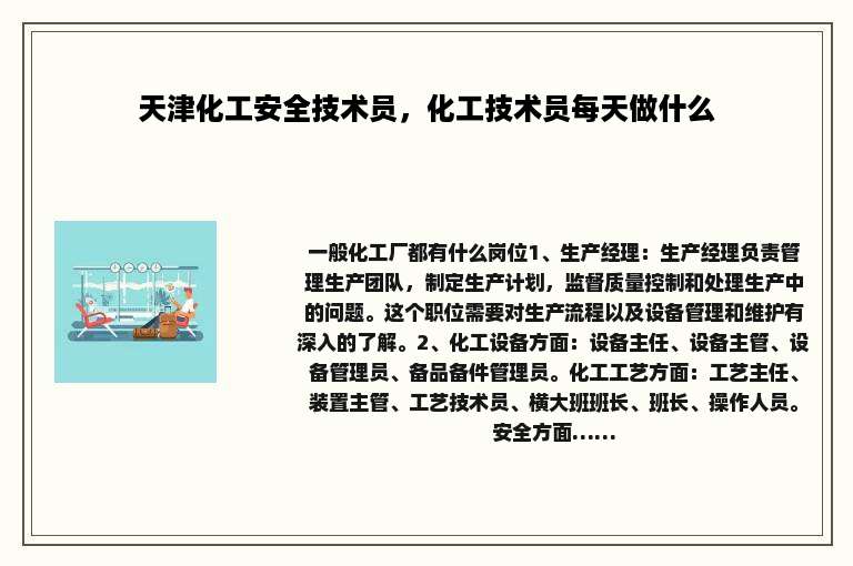 天津化工安全技术员，化工技术员每天做什么