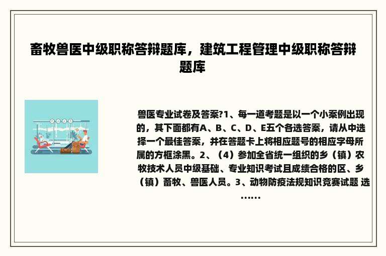 畜牧兽医中级职称答辩题库，建筑工程管理中级职称答辩题库