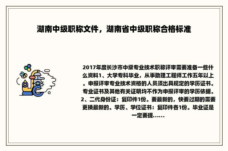 湖南中级职称文件，湖南省中级职称合格标准